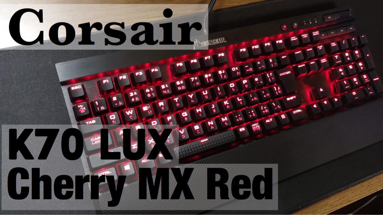 CORSAIR k70 LUX ゲーミングキーボード 赤軸 コルセア