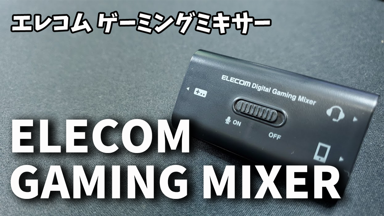 Switchでapex配信間近 エレコム ゲーミングミキサー でゲーム音声と外部機器ボイチャをミックスする Gamecolony