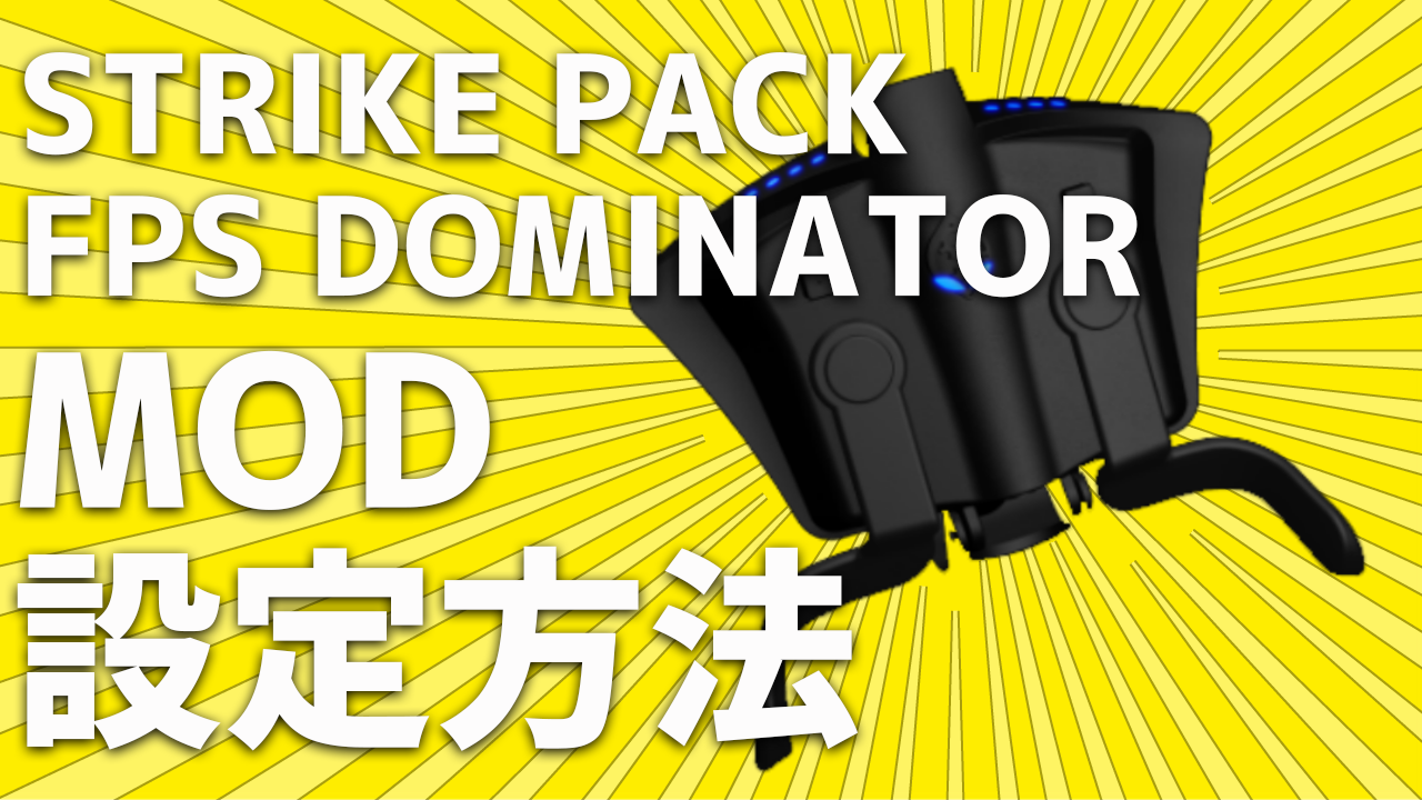 Strike Pack F P S Dominator の使い方 設定方法 Mod編 Gamecolony