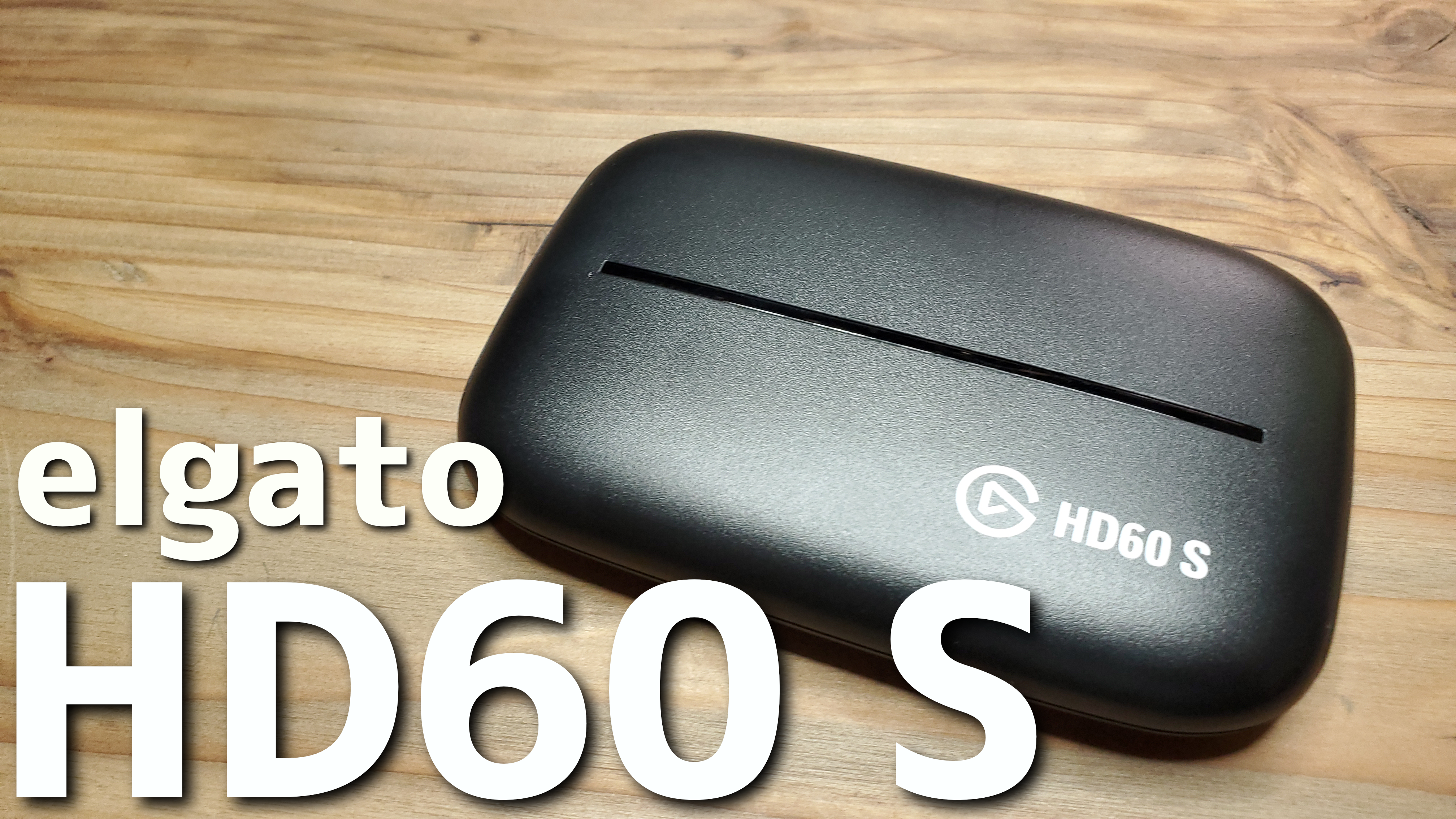 レビュー：elgato「HD60 S」ゲームキャプチャーデバイス/シンプルで 