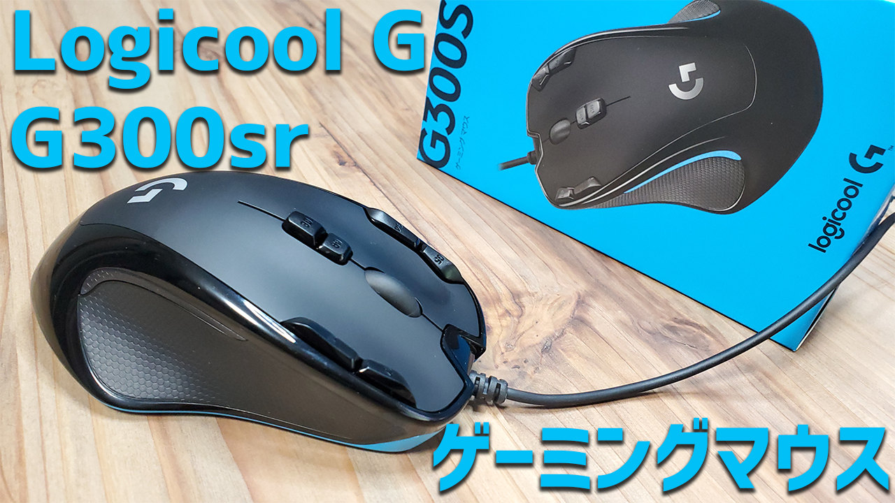 レビュー】Logicool G「G300s」ゲーミングマウス！安さだけ◎ | GameColony