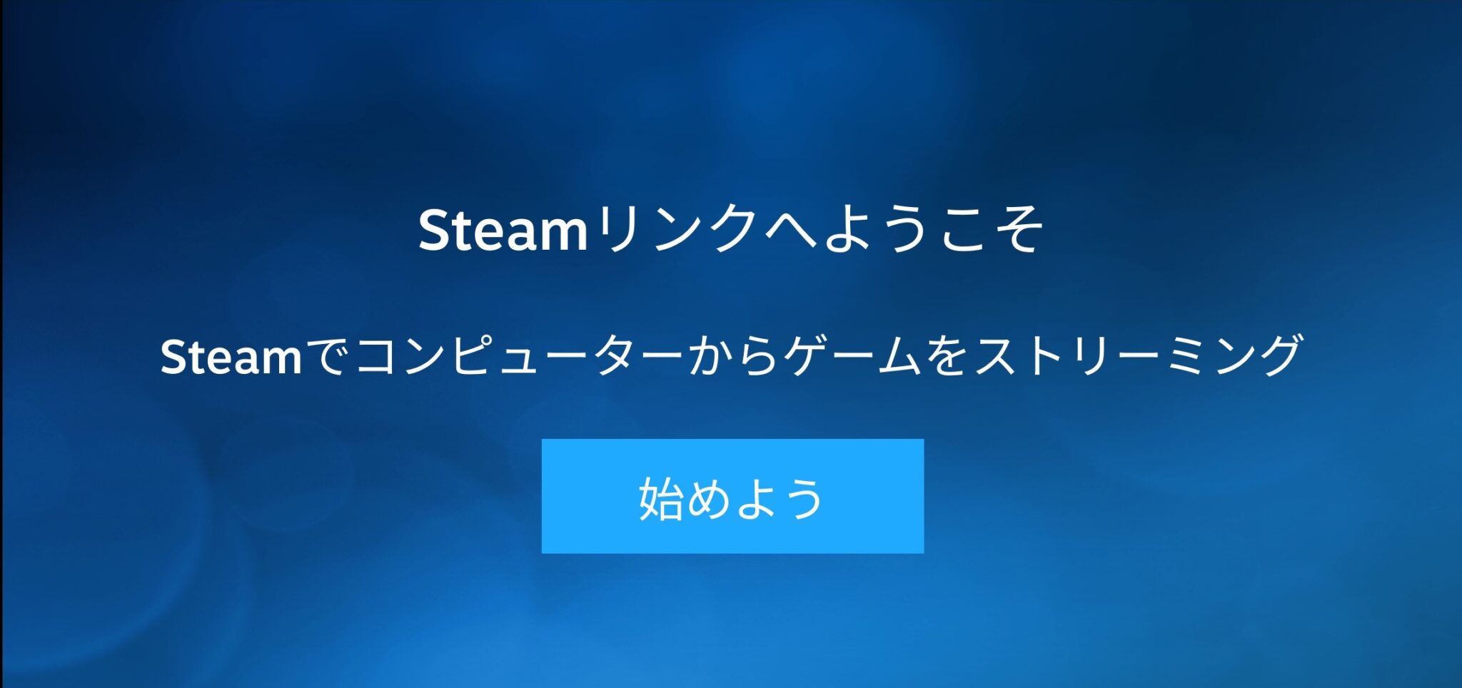 外出先でもPCゲーム!【リモートプレイ】【Steam Link】 GameColony